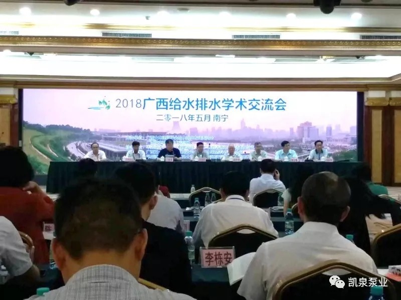 【沈阳凯泉泵业新闻快报】	2018广西给水排水学术交流会正式开幕，...